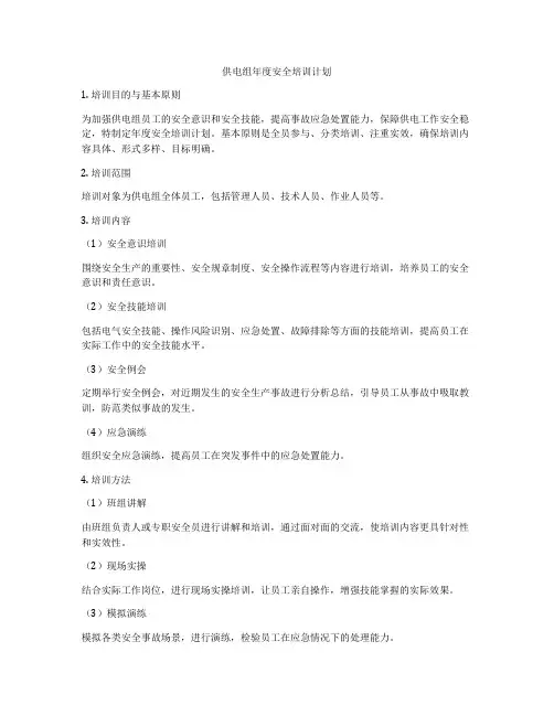 供电组年度安全培训计划