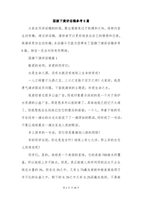 国旗下演讲话稿参考8篇