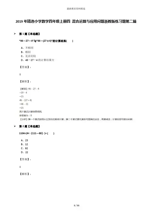 2019年精选小学数学四年级上册四 混合运算与应用问题浙教版练习题第二篇