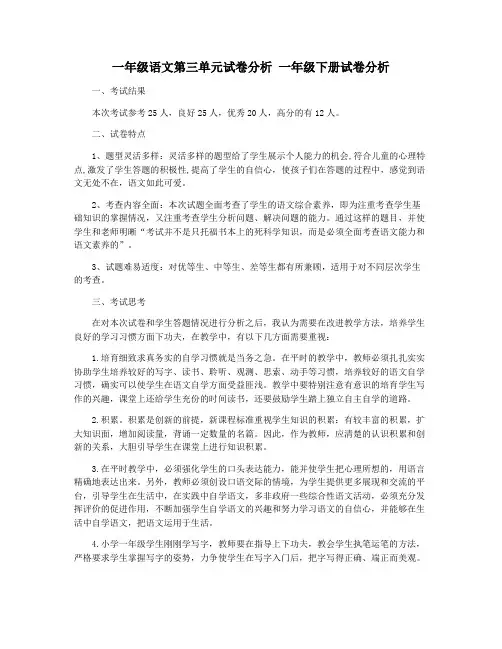 一年级语文第三单元试卷分析 一年级下册试卷分析