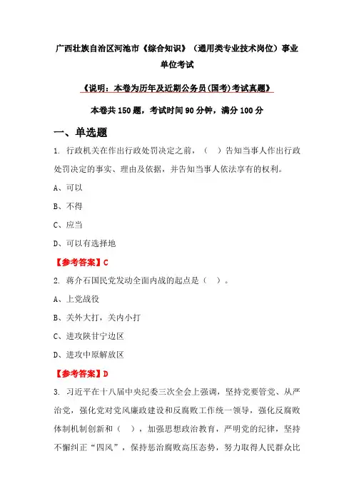 广西壮族自治区河池市《综合知识》(通用类专业技术岗位)事业单位考试
