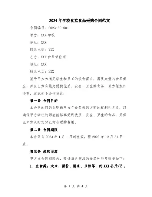 2024年学校食堂食品采购合同范文