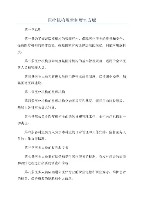 医疗机构规章制度官方版