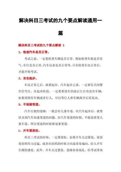 解决科目三考试的九个要点解读通用一篇