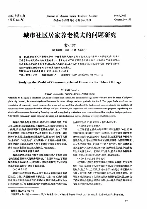 城市社区居家养老模式的问题研究