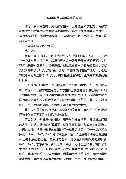 一年级的数学教学反思5篇