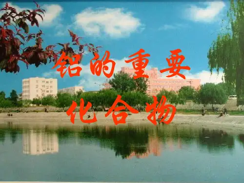 鲁科版化学必修一4.2铝-金属材料2优秀课件PPT