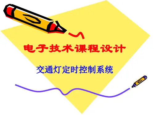 交通灯定时控制系统