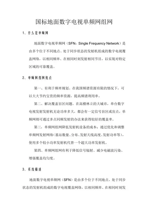 国标地面数字电视单频网组网