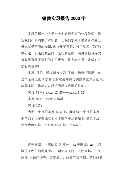 销售实习报告2000字(篇二)