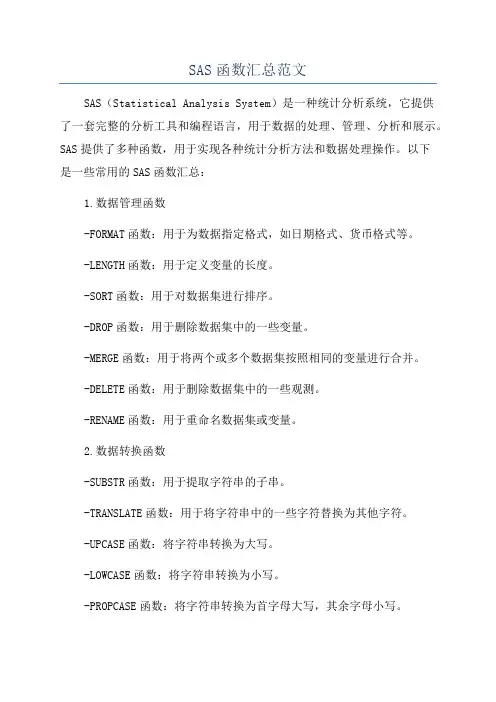 SAS函数汇总范文