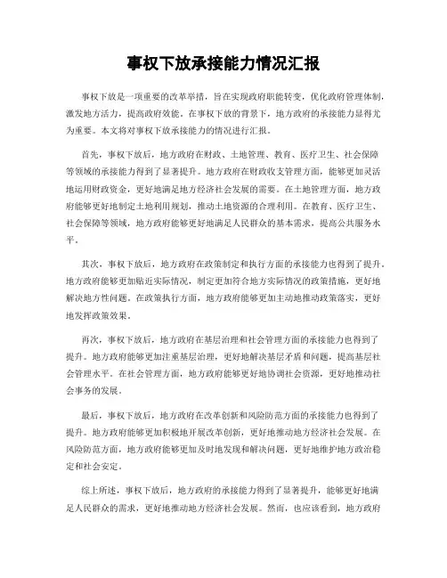 事权下放承接能力情况汇报