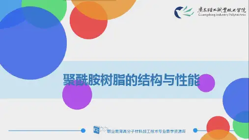 2.13 聚酰胺树脂的结构与性能.