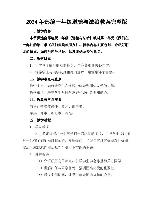 2024年部编一年级道德与法治教案完整版