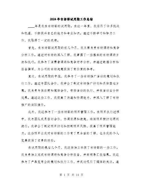 2024年市场部试用期工作总结(5篇)