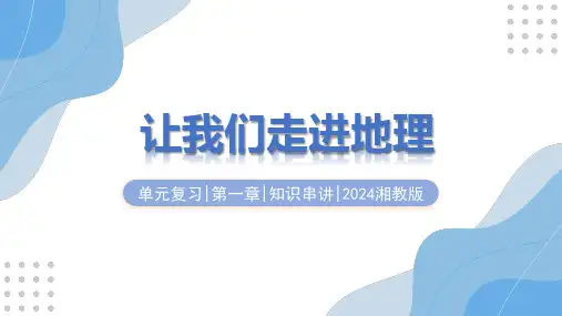 第一章 让我们走进地理(串讲课件)七年级地理上学期期中考点(湘教版2024)