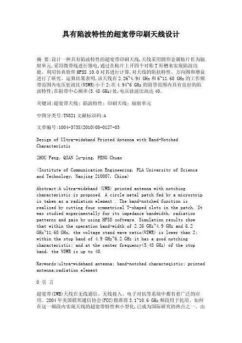 具有陷波特性的超宽带印刷天线设计概要