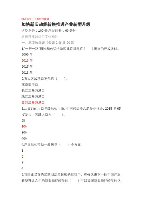 2018年济宁市专业技术人员继续教育考试60套题库-新旧动能转换 (4)(精品范文).doc