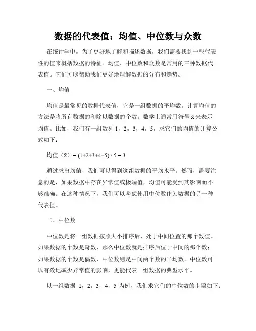 数据的代表值：均值、中位数与众数