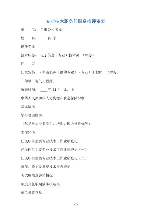 职称评审表填写样本-工程师评审表样本-中级职称评审表样本
