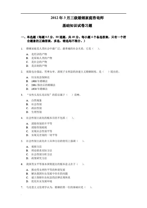 家庭婚姻咨询师基础试题及答案