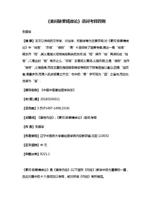 《素问·脉要精微论》语词考释四则