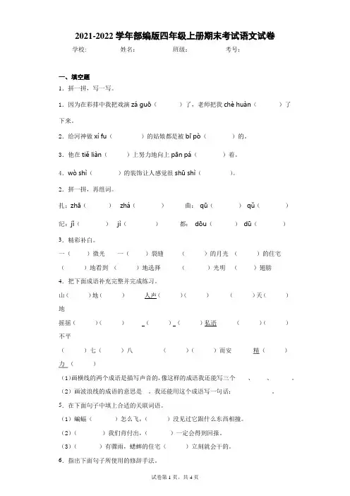 2021-2022学年部编版四年级上册期末考试语文试卷(含答案解析)