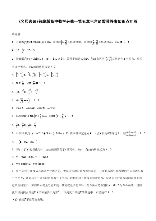 部编版高中数学必修一第五章三角函数带答案知识点汇总