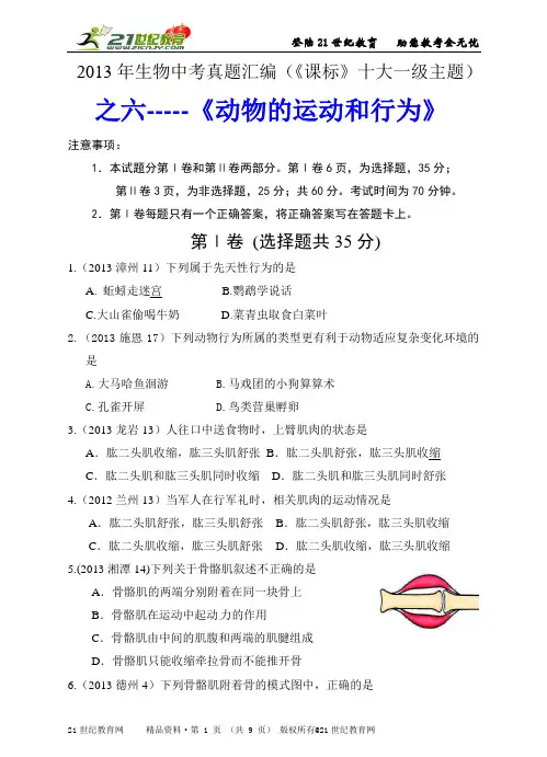 生物中考真题汇编（《课标》十大一级主题）  之六-----《动物的运动和行为》