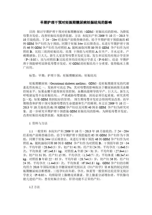 早期护理干预对妊娠期糖尿病妊娠结局的影响