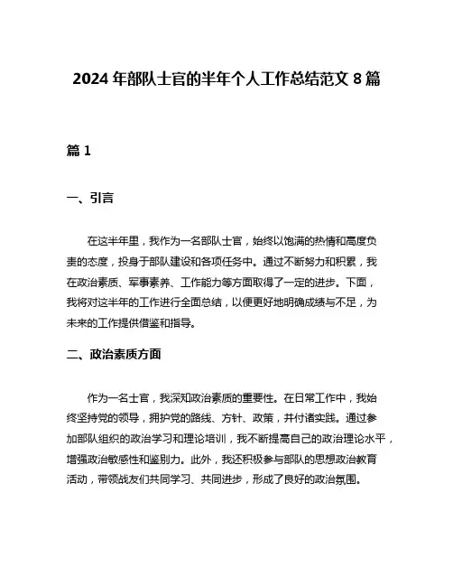 2024年部队士官的半年个人工作总结范文8篇