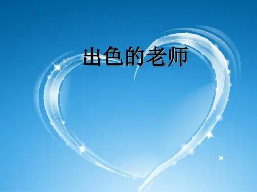 六年级下册语文优秀课件课文8《出色的老师》语文s版(共21张ppt)