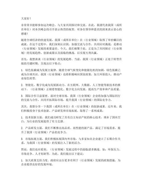 峰会交流发言稿范文