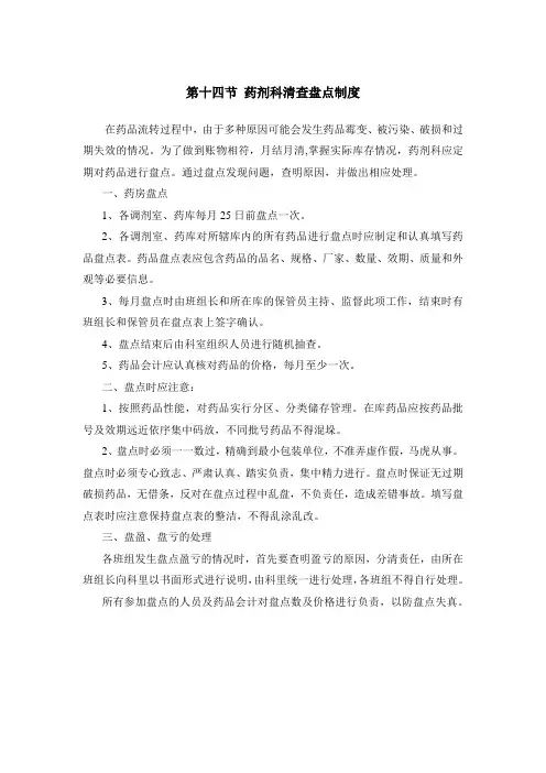 药剂科清查盘点制度