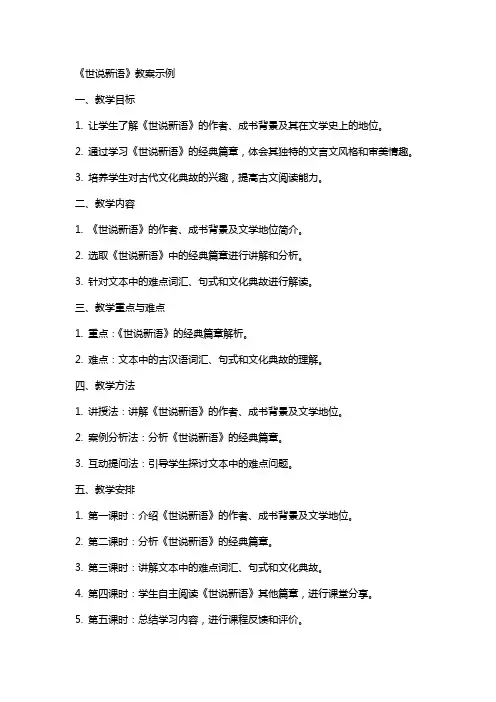 《世说新语》教案示例