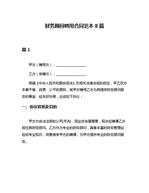 财务顾问聘用合同范本8篇