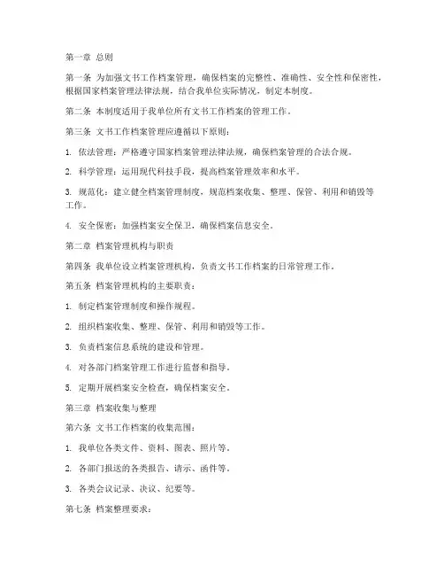 文书工作档案管理制度规范
