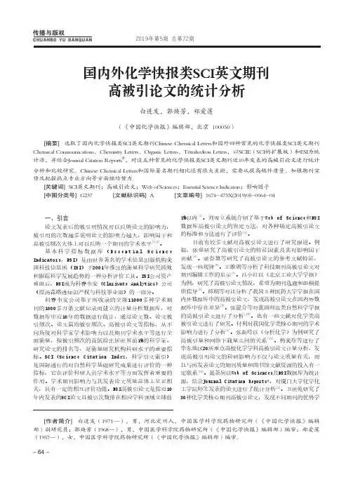 国内外化学快报类SCI英文期刊高被引论文的统计分析