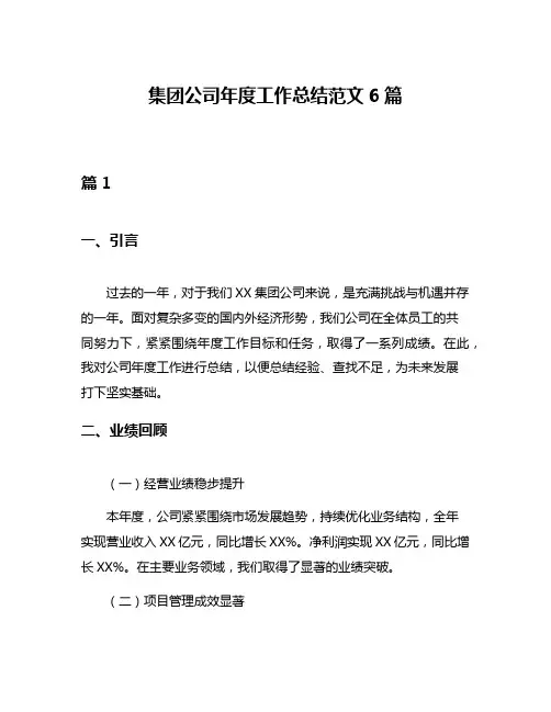 集团公司年度工作总结范文6篇