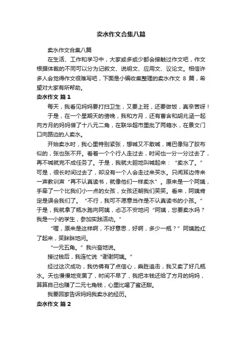 卖水作文合集八篇