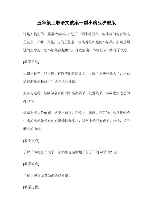 五年级上册语文教案一颗小豌豆沪教版