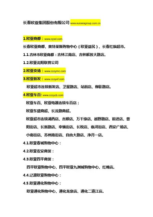 长春欧亚集团及下属企业