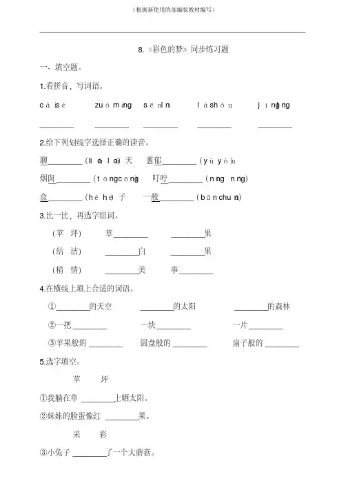 【新教材】部编版二年级语文下册课课练一课一练8《彩色的梦》同步练习题(含答案)