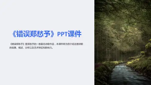 《错误郑愁予》课件