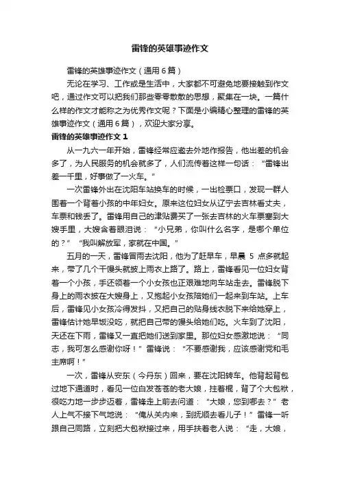 雷锋的英雄事迹作文（通用6篇）