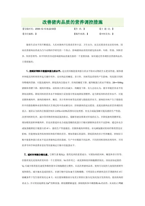 改善猪肉品质的营养调控措施