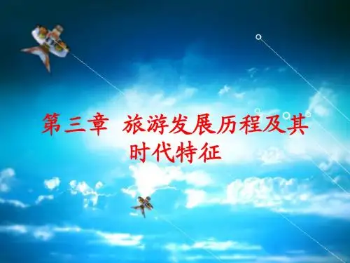 第三章_旅游简史