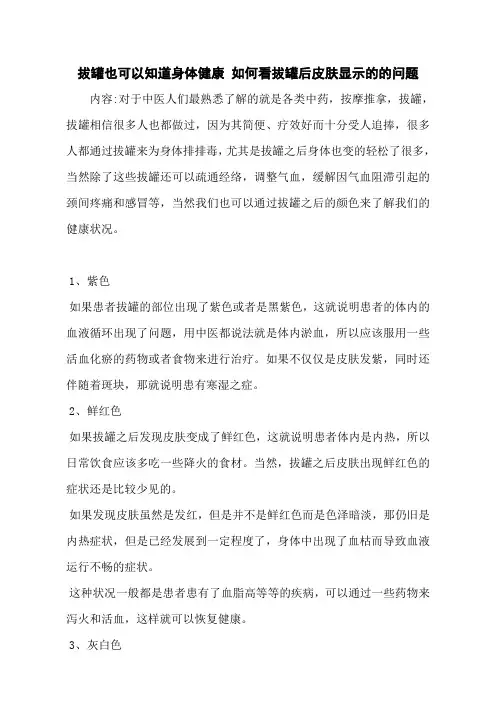 拔罐也可以知道身体健康 如何看拔罐后皮肤显示的的问题