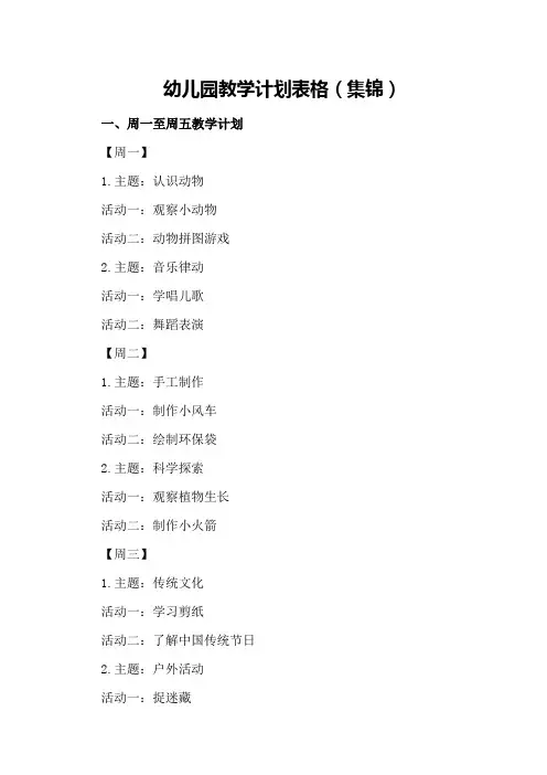 幼儿园教学计划表格(集锦)