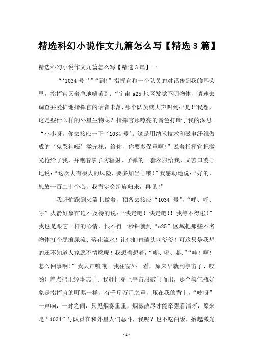科幻小说作文九篇怎么写【精选3篇】